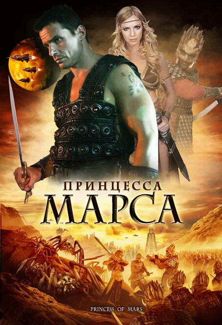 Постер Принцесса Марса