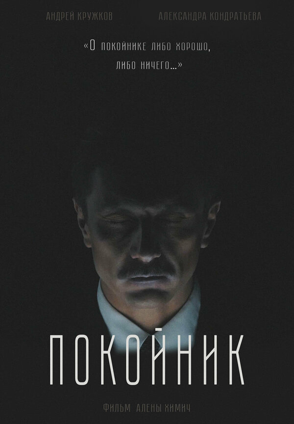 Постер Покойник