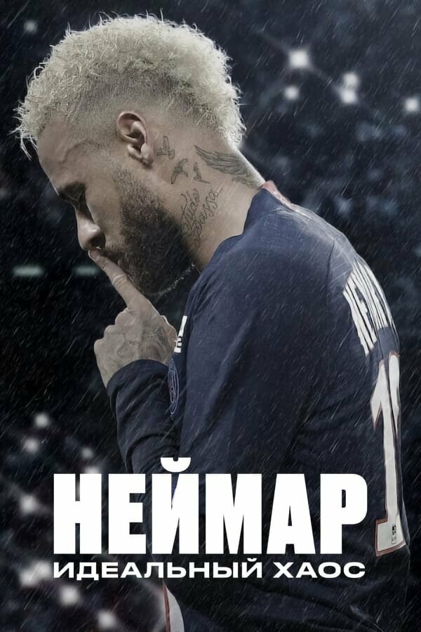 Постер Неймар: Идеальный хаос