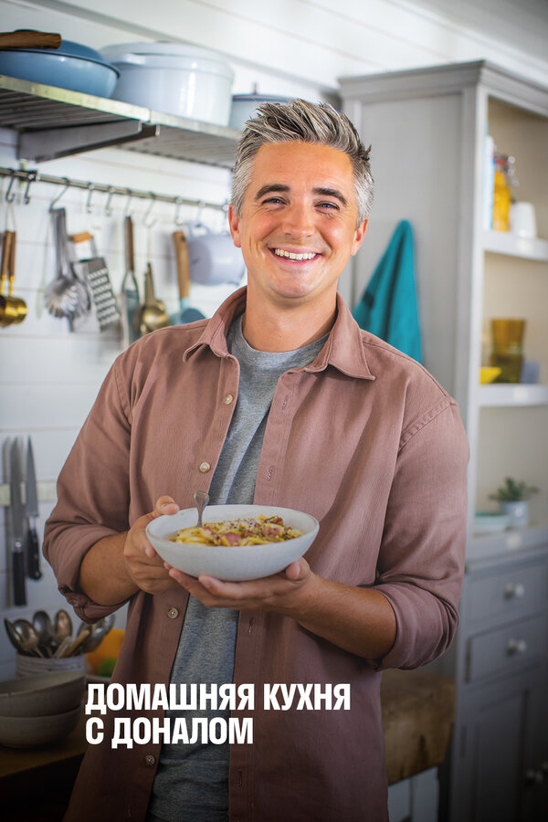 Постер Домашняя кухня с Доналом