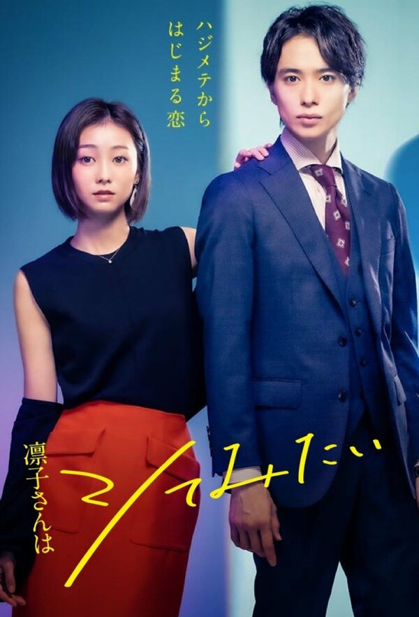 Постер Ринко хочет попробовать