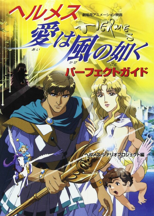 Постер Гермес: Ветры любви