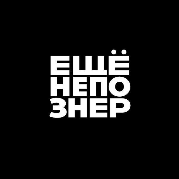Постер ещёнепознер