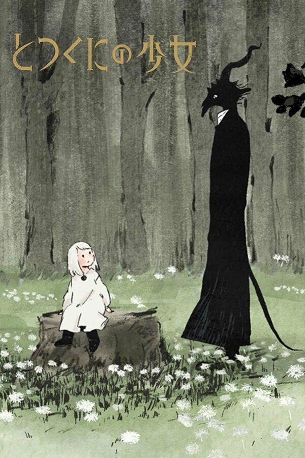 Постер Девочка из Чужеземья