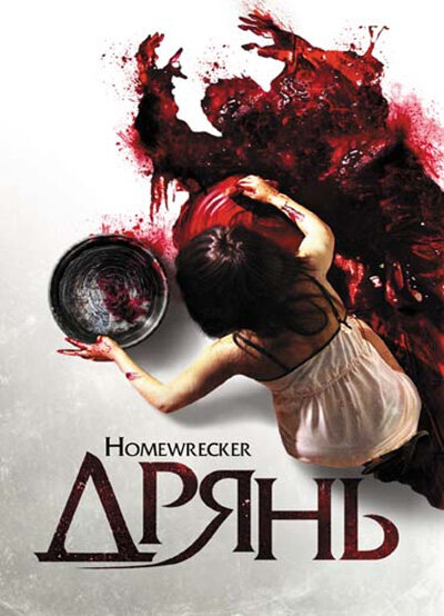 Постер Дрянь