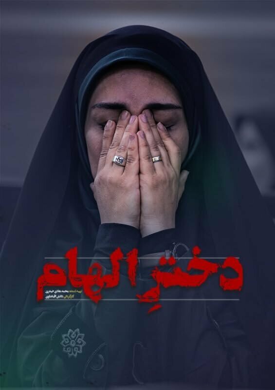 Постер Dokhtare Elham