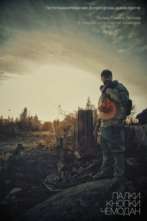 Постер Палки, кнопки, чемодан