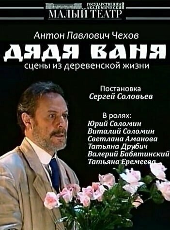 Постер Дядя Ваня