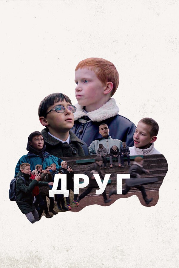 Постер Друг