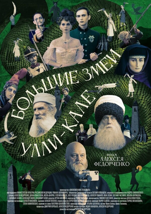 Постер Большие змеи Улли-Кале