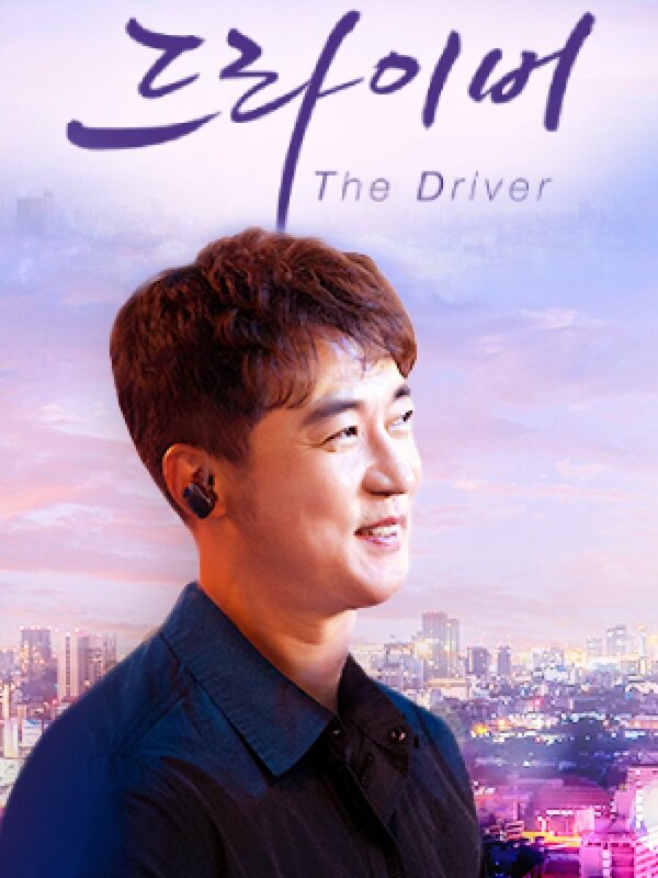 Постер Водитель