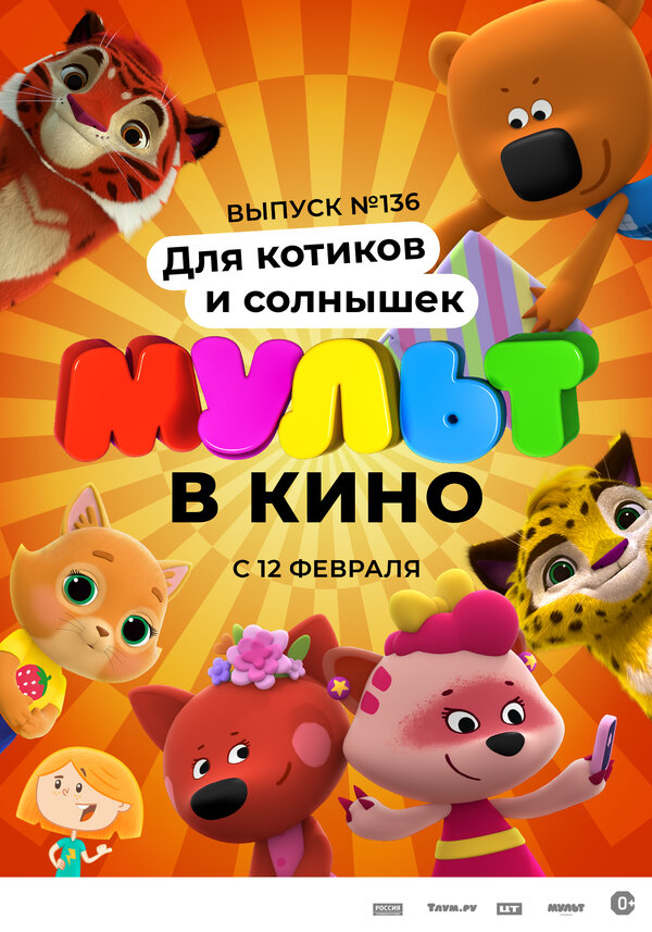 Постер МУЛЬТ в кино. Выпуск №136. Для котиков и солнышек