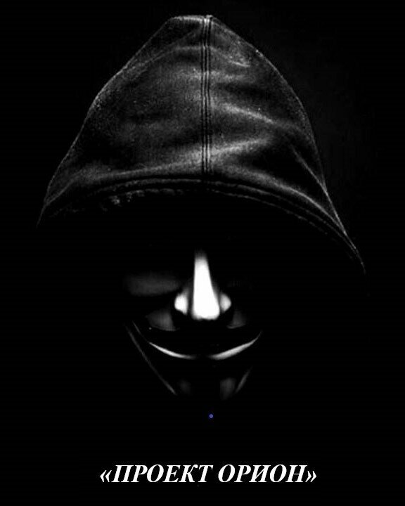 Постер Проект Орион