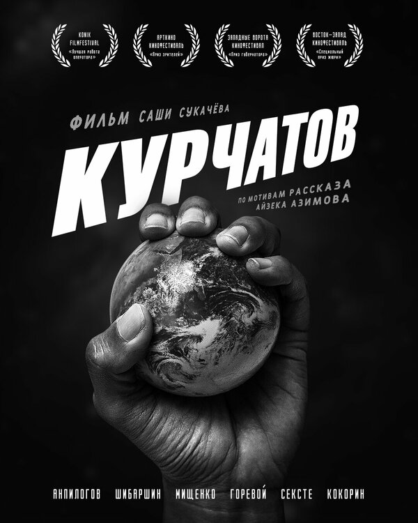 Постер Курчатов