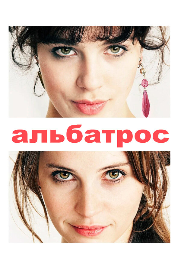 Постер Альбатрос