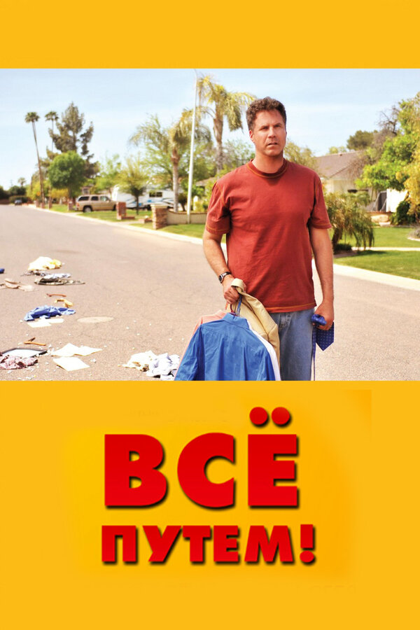 Постер Всё путем!