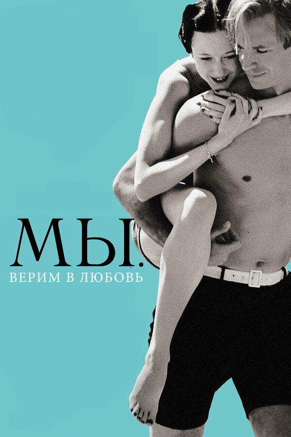 Постер МЫ. Верим в любовь