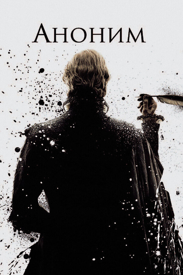 Постер Аноним