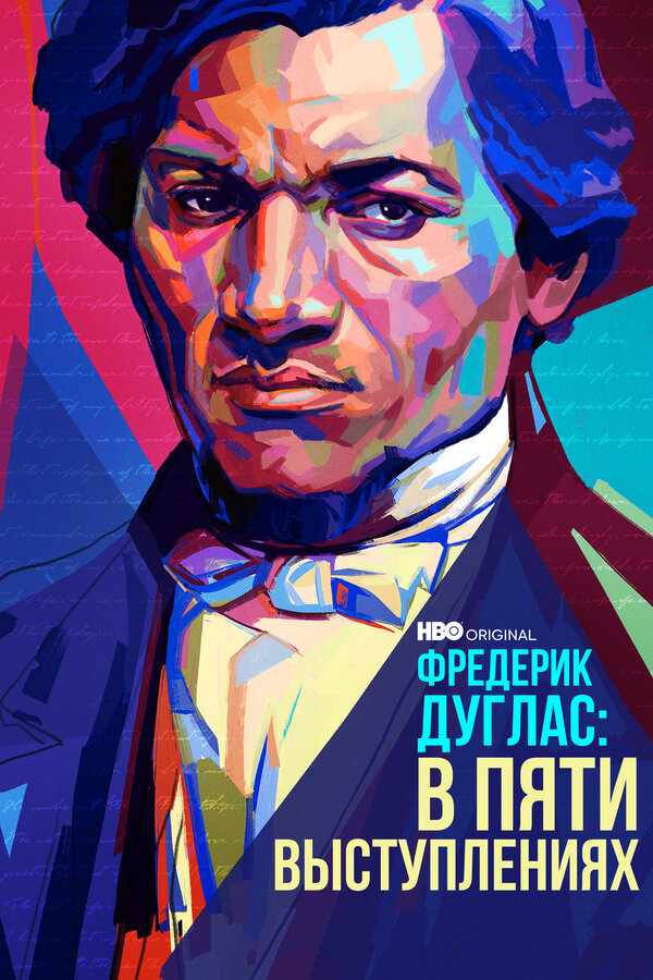 Постер Фредерик Дуглас: В пяти выступлениях
