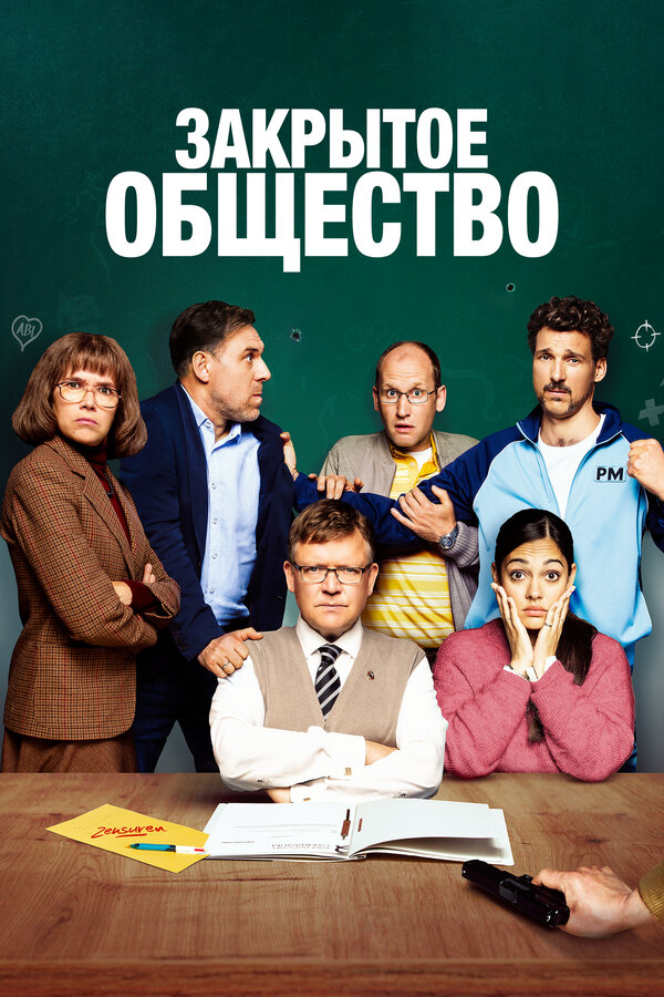 Постер Закрытое общество