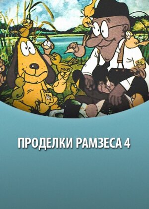 Постер Проделки Рамзеса 4