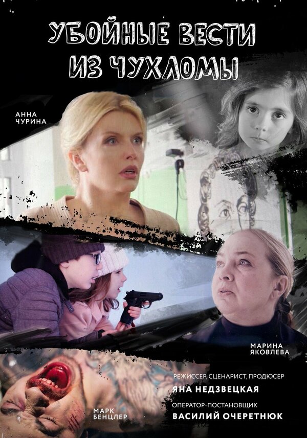 Постер Убойные вести из Чухломы