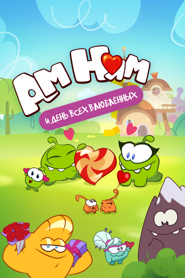 Постер Ам Ням и День всех влюбленных
