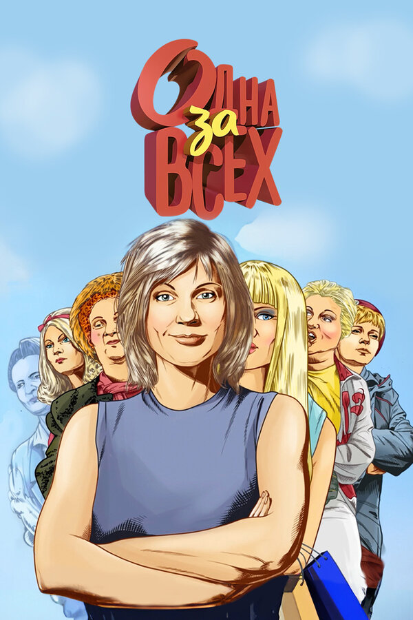 Постер Одна за всех