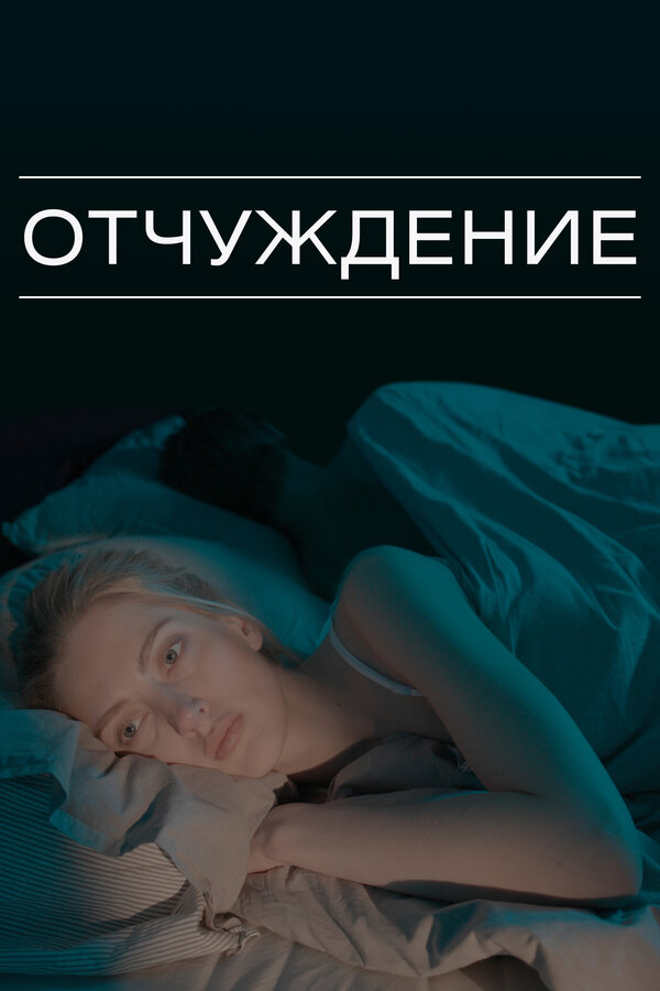 Постер Отчуждение