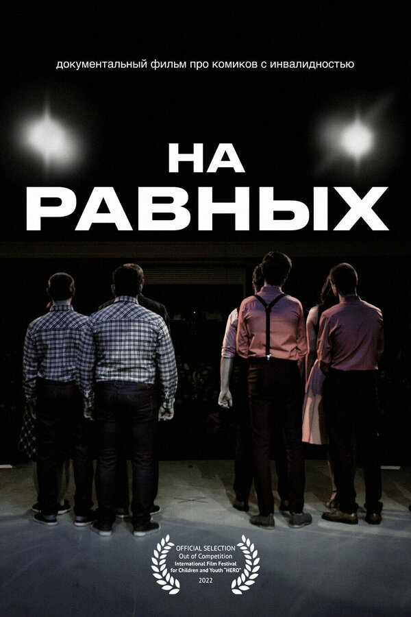 Постер На равных