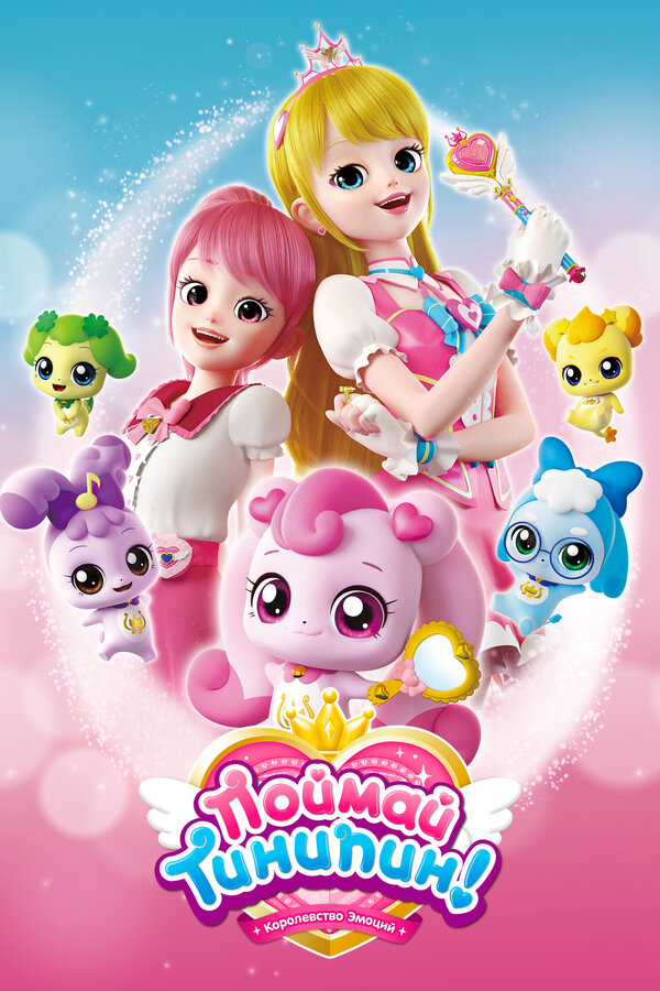 Постер Поймай Тинипин! Королевство эмоций