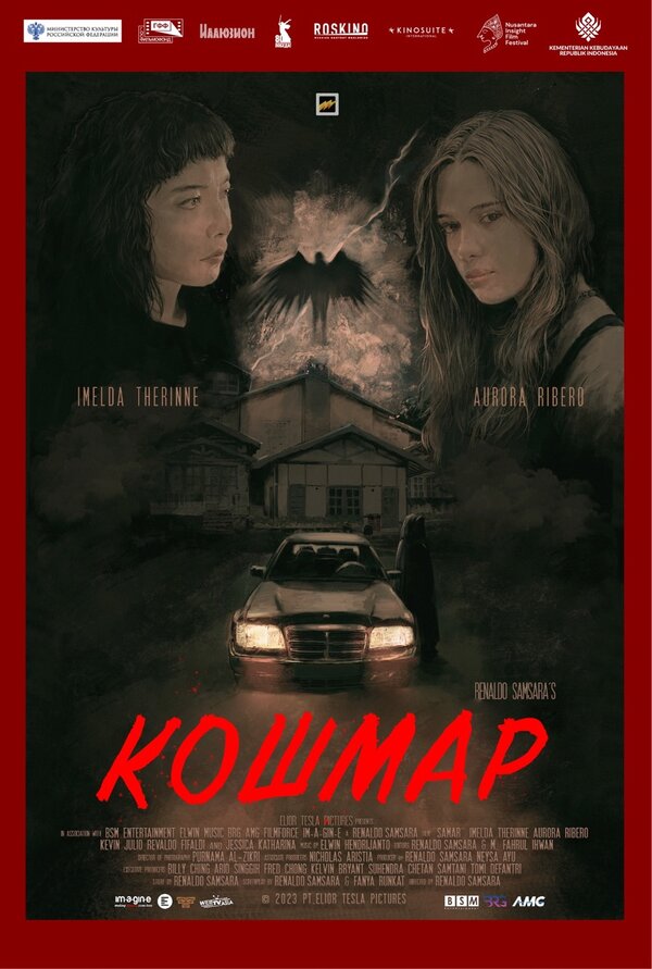 Постер Кошмар