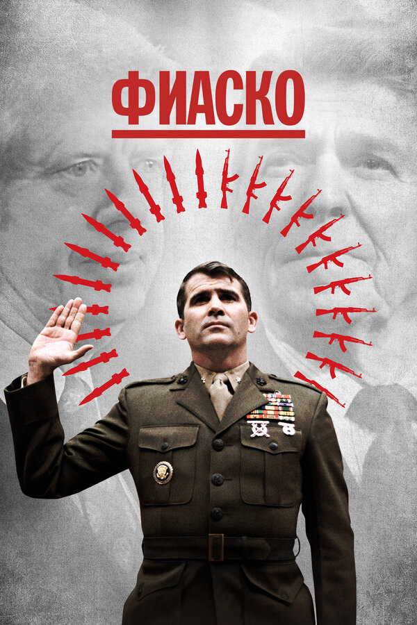 Постер Фиаско