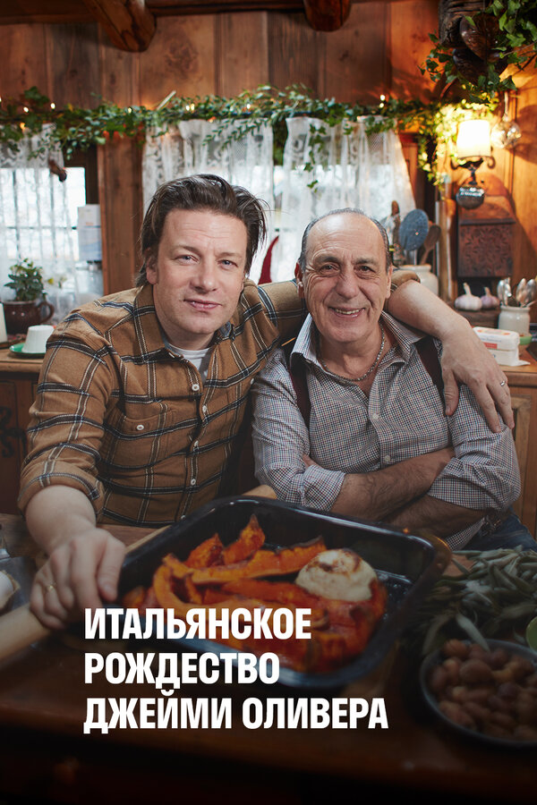 Постер Итальянское Рождество Джейми Оливера
