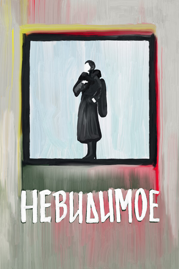 Постер Невидимое