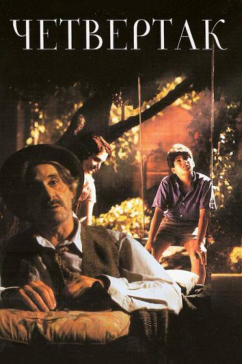 Постер Четвертак