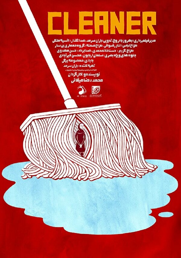 Постер Cleaner