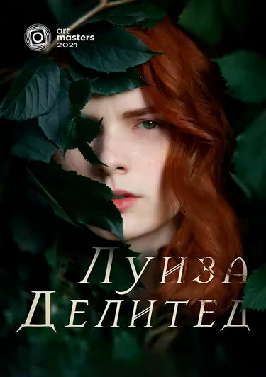 Постер Луиза Делитед