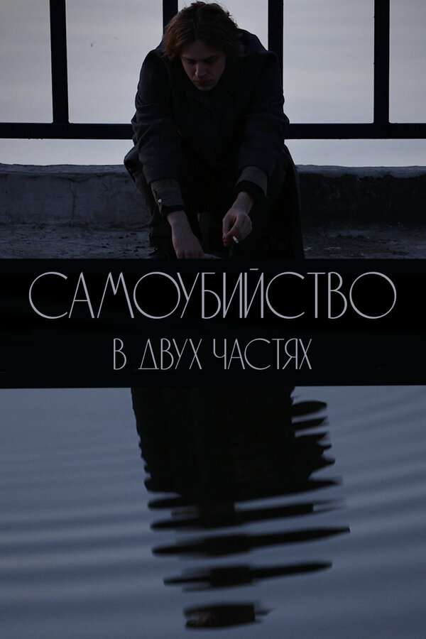 Постер Самоубийство. В двух частях