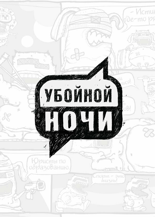 Постер Убойной ночи