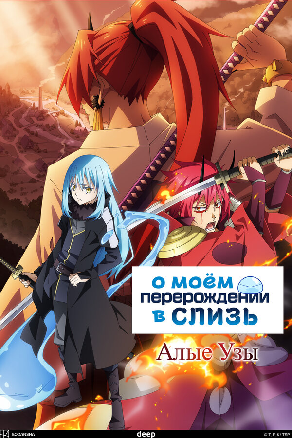 Постер О моём перерождении в слизь: Алые узы