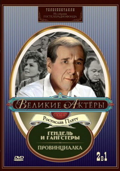 Постер Гендель и гангстеры