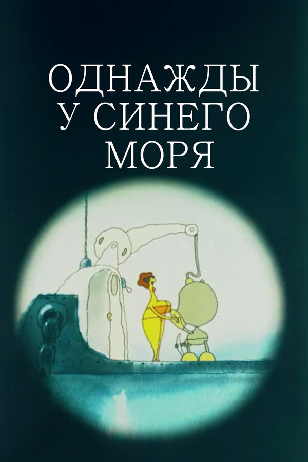 Постер Однажды у синего моря