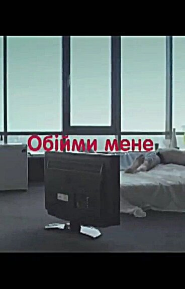 Постер Обними меня