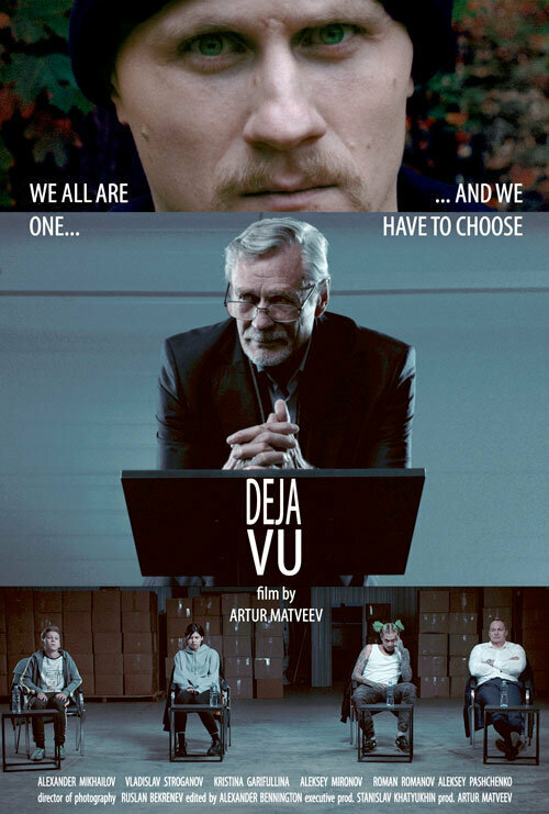 Постер Дежавю