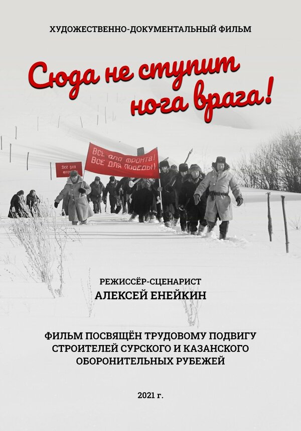 Постер Сюда не ступит нога врага