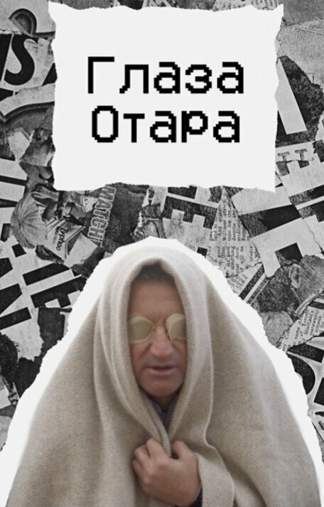 Постер Глаза Отара