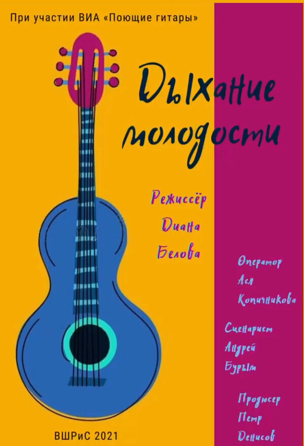 Постер Дыхание молодости