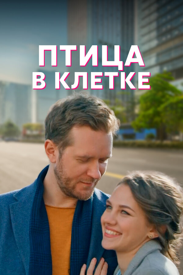 Постер Птица в клетке