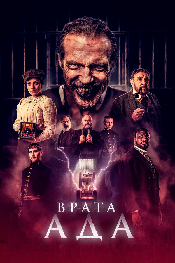 Постер Врата ада